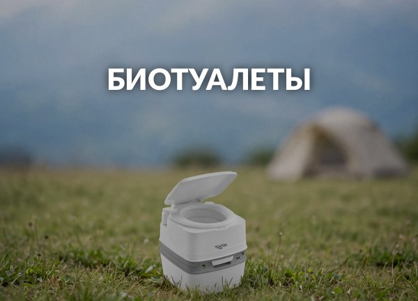 Биотуалеты