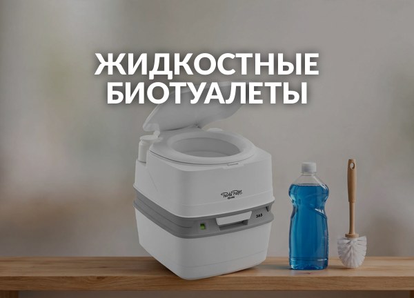 Жидкостные биотуалеты