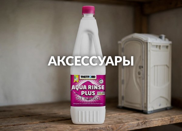 Аксессуары