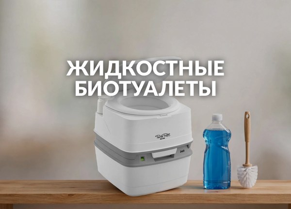 Жидкостные биотуалеты