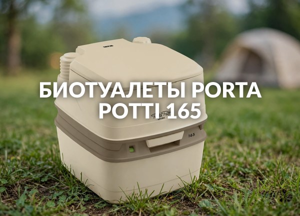Биотуалеты Porta Potti 165