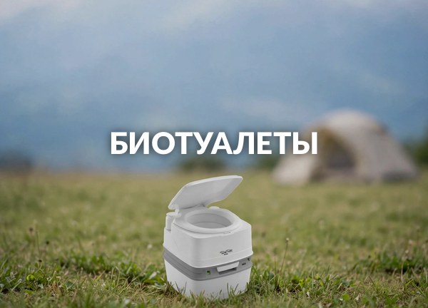 Биотуалеты