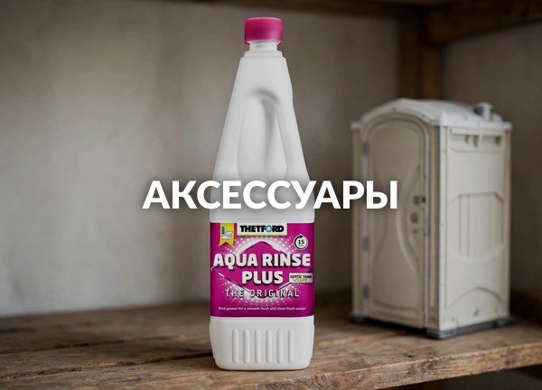 Аксессуары