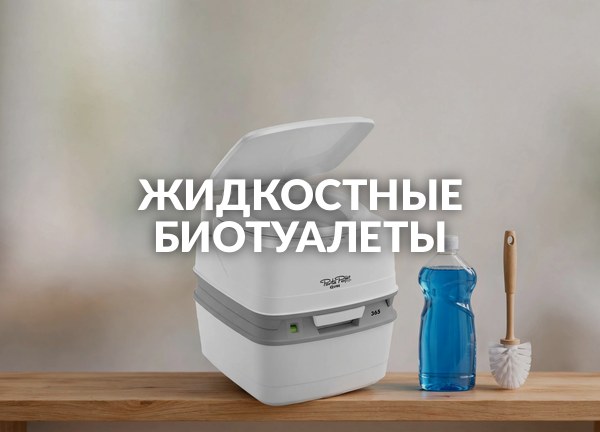 Жидкостные биотуалеты