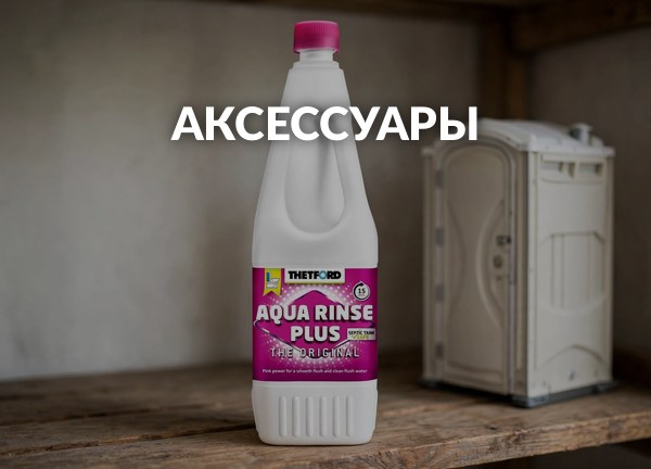 Аксессуары