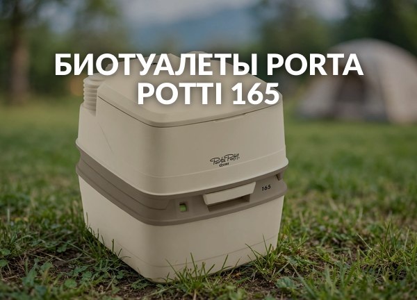 Биотуалеты Porta Potti 165