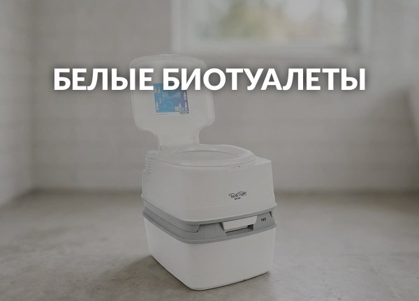 Белые биотуалеты